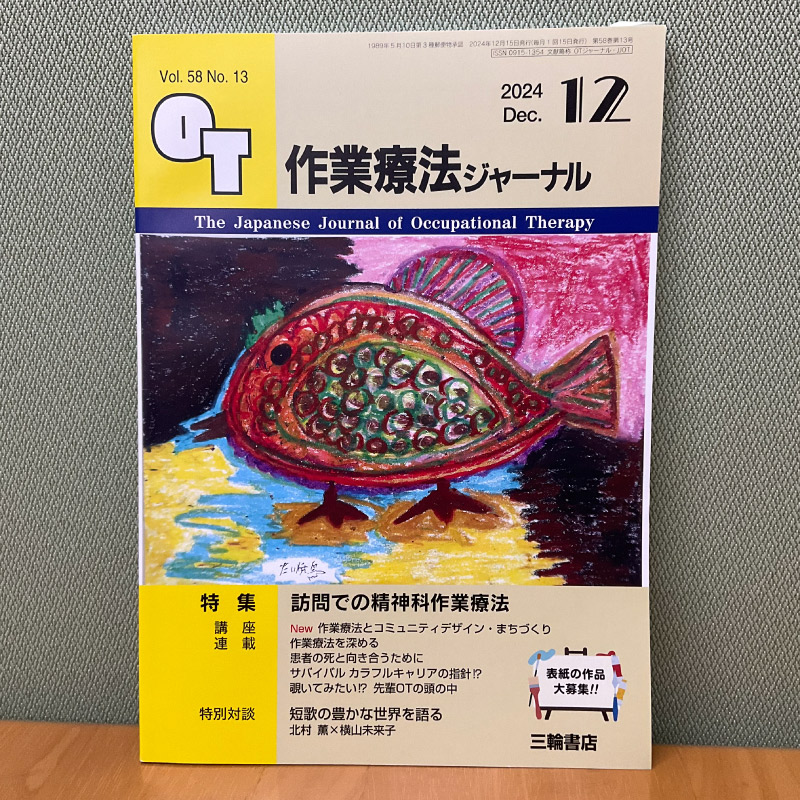 作業療法ジャーナル58巻13号