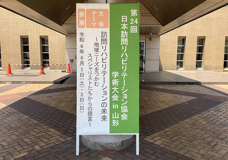 第24回日本訪問リハビリテーション協会学術大会in山形の様子