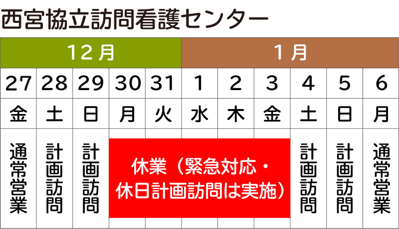 年末年始の営業に関して_訪問看護センター