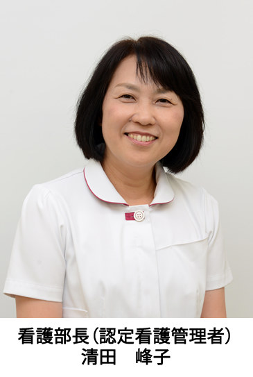 写真:看護部長(認定看護管理者)清田 峰子